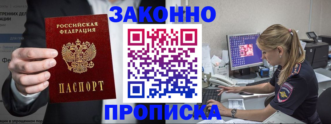 купить прописку в Междуреченске